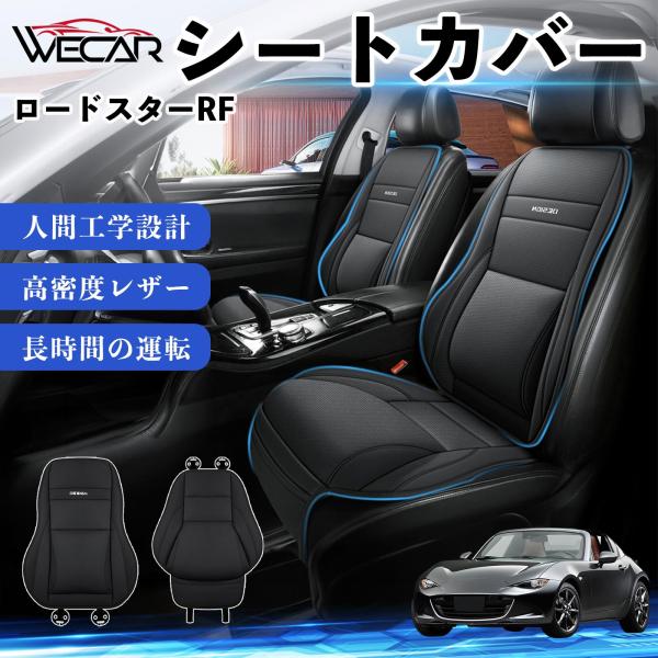 マツダ ロードスターRF 互換性 シートカバー 車用 カーシート クッション 座席カバー 高反発 体圧分散 腰サポート 前席 運転席 助手席 普通車 1席 We