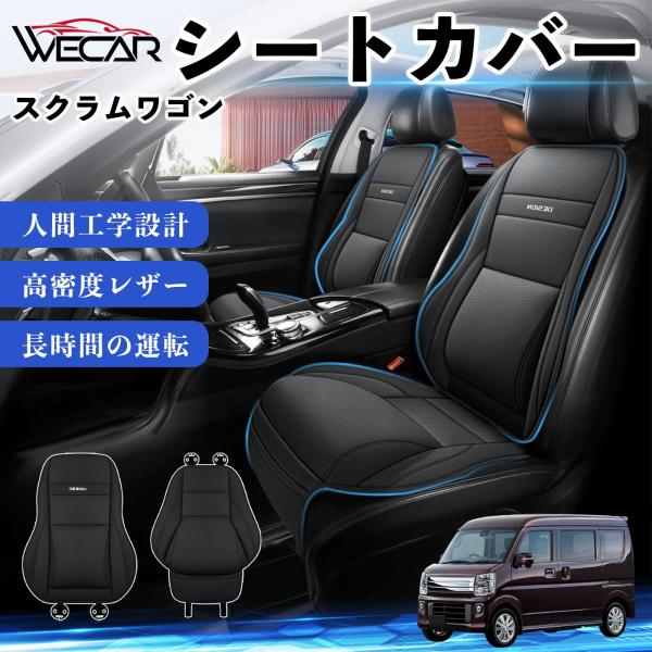 マツダ スクラムワゴン 互換性 シートカバー 車用 カーシート クッション 座席カバー 高反発 体圧分散 腰サポート 前席 運転席 助手席 普通車 1席 WeC