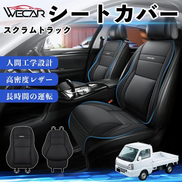 マツダ スクラムトラック 互換性 シートカバー 車用 カーシート クッション 座席カバー 高反発 体圧分散 腰サポート 前席 運転席 助手席 普通車 1席 We