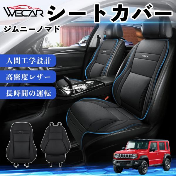 スズキ ジムニーノマド 互換性 シートカバー 車用 カーシート クッション 座席カバー 高反発 体圧分散 腰サポート 前席 運転席 助手席 普通車 1席 WeC