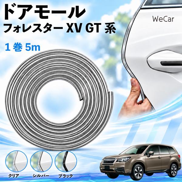 スバル フォレスター XV GT系 互換性 ドアモール 車用 ドアエッジプロテクター エッジモール U字型 傷防止 ドレスアップ 5M WeCar