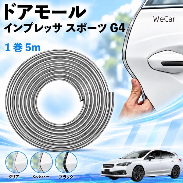 スバル インプレッサ スポーツ G4 互換性 ドアモール 車用 ドアエッジプロテクター エッジモール U字型 傷防止 ドレスアップ 5M WeCar