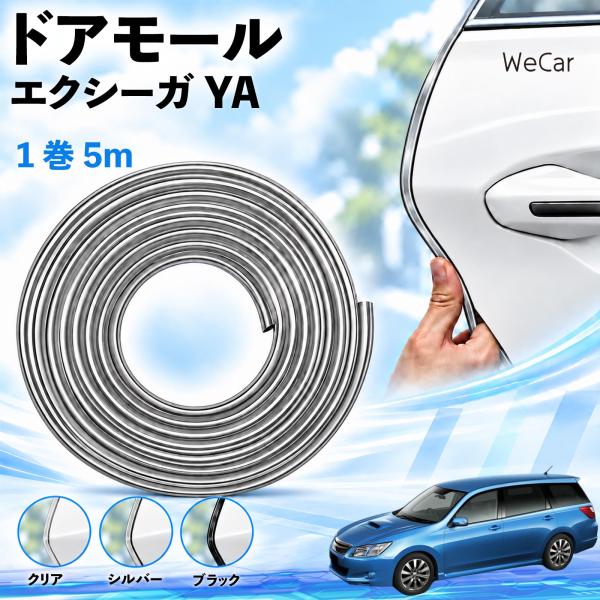 スバル エクシーガ YA 互換性 ドアモール 車用 ドアエッジプロテクター エッジモール U字型 傷防止 衝撃保護 隙間 ドレスアップ 5M WeCar