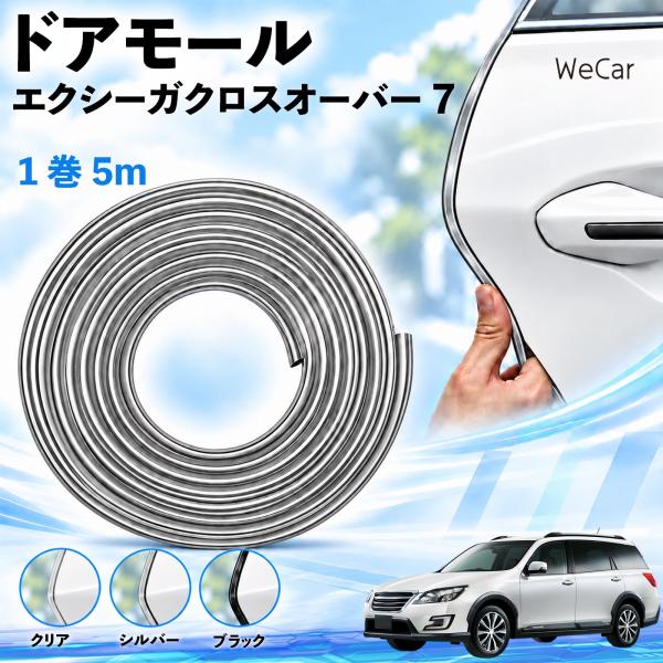 スバル エクシーガクロスオーバー7 互換性 ドアモール 車用 ドアエッジプロテクター エッジモール U字型 傷防止 ドレスアップ 5M WeCar