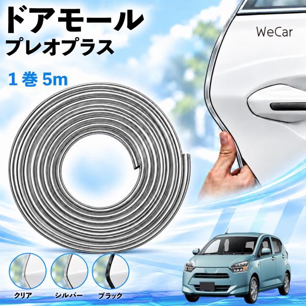 スバル プレオプラス 互換性 ドアモール 車用 ドアエッジプロテクター エッジモール U字型 傷防止 衝撃保護 隙間 ドレスアップ 5M WeCar