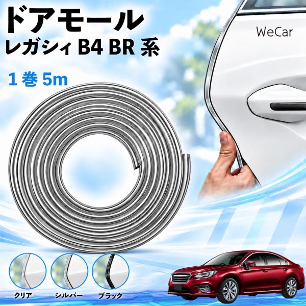 スバル レガシィ B4 BR系 互換性 ドアモール 車用 ドアエッジプロテクター エッジモール U字型 傷防止 ドレスアップ 5M WeCar