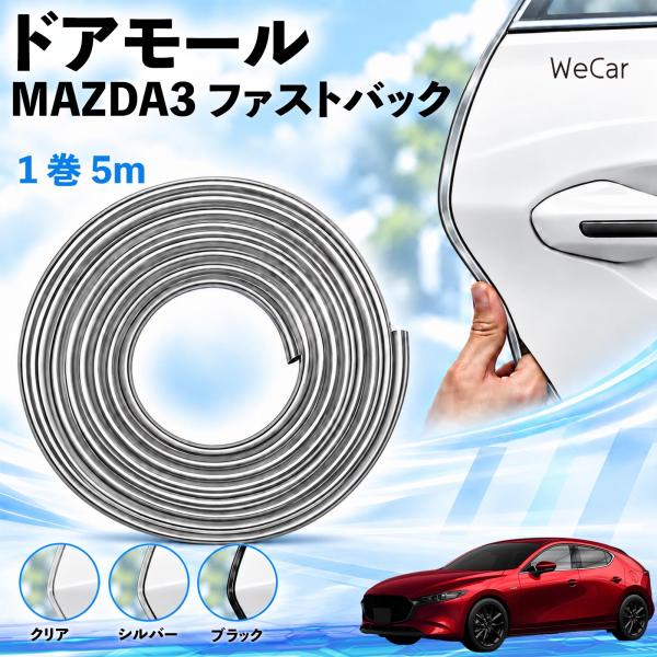 マツダ MAZDA3ファストバック 互換性 ドアモール 車用 ドアエッジプロテクター エッジモール U字型 傷防止 ドレスアップ 5M WeCar