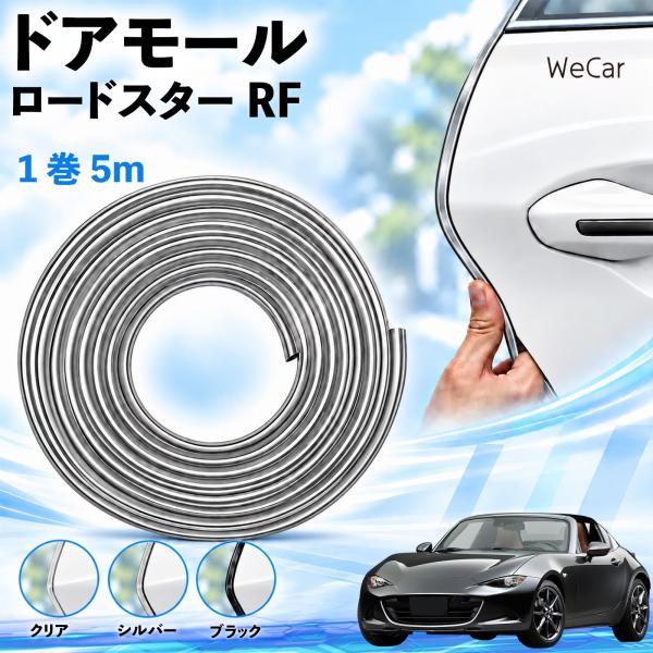 マツダ ロードスターRF 互換性 ドアモール 車用 ドアエッジプロテクター エッジモール U字型 傷防止 衝撃保護 隙間 ドレスアップ 5M WeCar