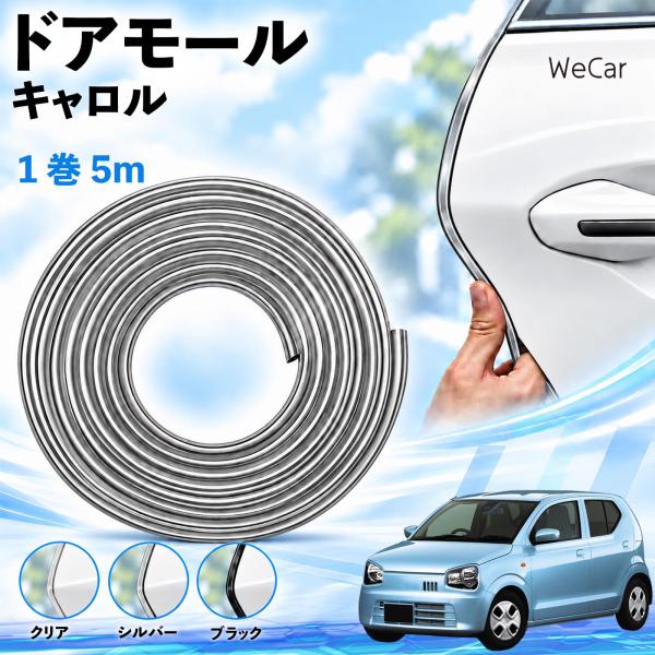 マツダ キャロル 互換性 ドアモール 車用 ドアエッジプロテクター エッジモール U字型 傷防止 衝撃保護 隙間 ドレスアップ 5M WeCar