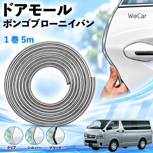 マツダ ボンゴブローニイバン 互換性 ドアモール 車用 ドアエッジプロテクター エッジモール U字型 傷防止 ドレスアップ 5M WeCar