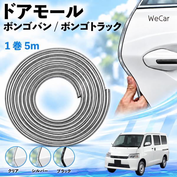 マツダ ボンゴバン/ボンゴトラック 互換性 ドアモール 車用 ドアエッジプロテクター エッジモール U字型 傷防止 ドレスアップ 5M WeCar