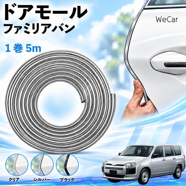 マツダ ファミリアバン 互換性 ドアモール 車用 ドアエッジプロテクター エッジモール U字型 傷防止 衝撃保護 隙間 ドレスアップ 5M WeCar