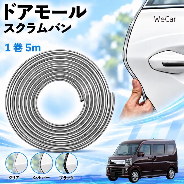 マツダ スクラムバン 互換性 ドアモール 車用 ドアエッジプロテクター エッジモール U字型 傷防止 衝撃保護 隙間 ドレスアップ 5M WeCar