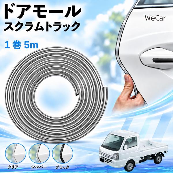 マツダ スクラムトラック 互換性 ドアモール 車用 ドアエッジプロテクター エッジモール U字型 傷防止 ドレスアップ 5M WeCar