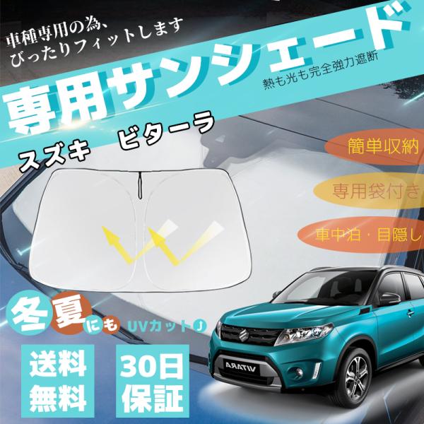 スズキ ビターラ 車用サンシェード フロントガラスサンシェード 日よけ パラソル フロント ガラス 車 遮光 遮熱  暑さ対策 収納袋付き