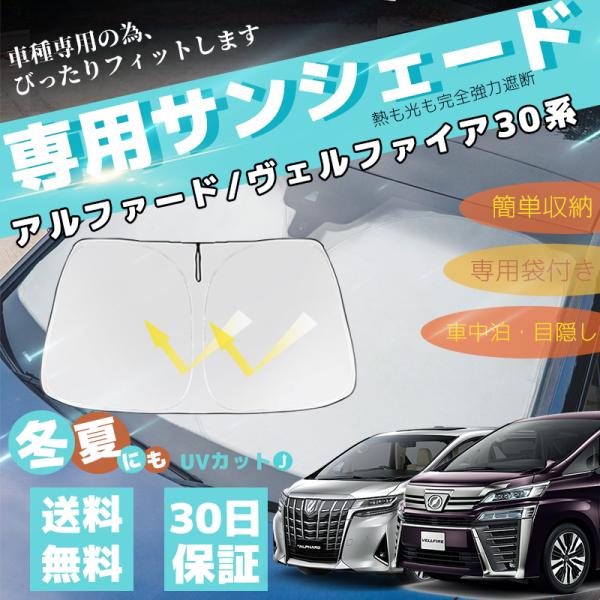【美品】トヨタ30系　アルファード ヴェルファイア 断熱 遮光 サンシェード 特価SALE 人気 アルファード/ヴェルファイア 30系 フロント
