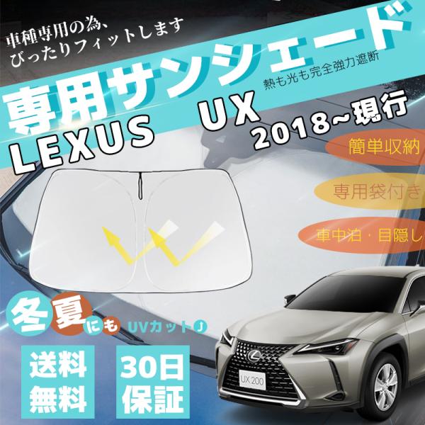 LEXUS UX フロントウィンドウサンシェード