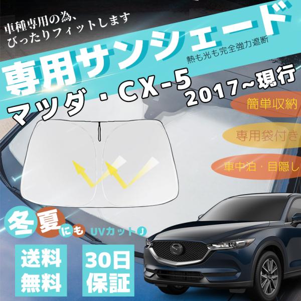 MAZDA  CX-5専用サンシェード マツダ CX-5 CX5 KF系 サンシェード 車 フロントガラス フロント