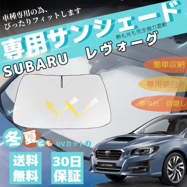 スバル レヴォーグ 車用サンシェード フロントガラス