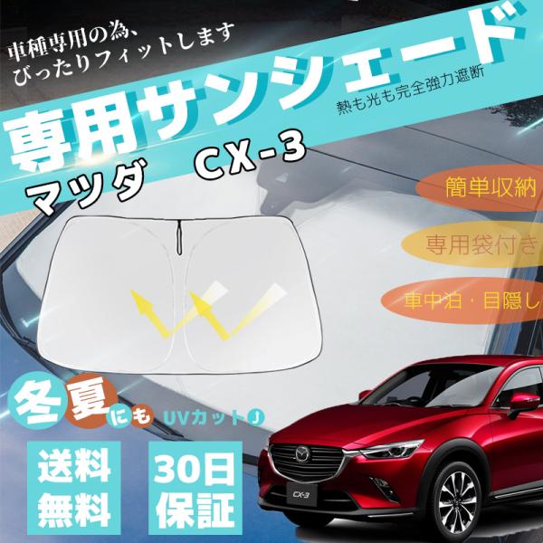 新型 マツダ CX-3 車用サンシェード フロントガラスサンシェード 日よけ パラソル フロント ガラス 車 遮光 遮熱  暑さ対策 収納袋付き