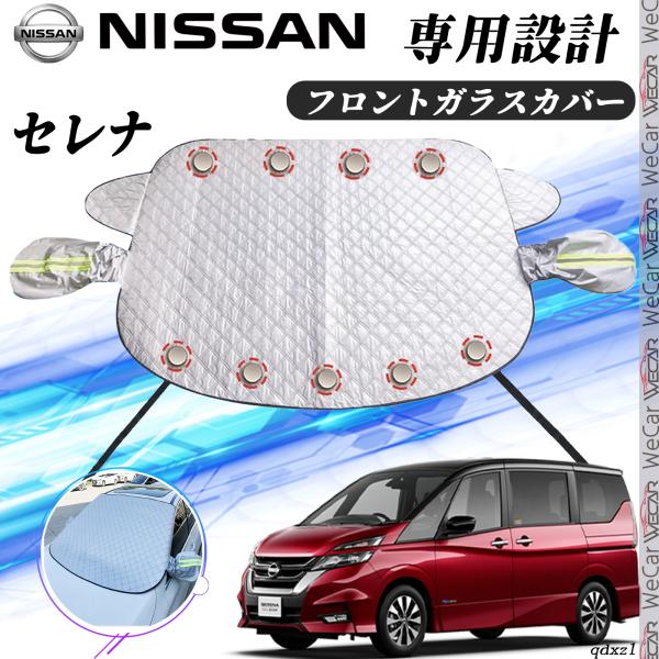 [Release date: December 12, 2025]フロントガラスカバー カーボディカバー 凍結防止カバー サンシェード 日焼け 厚手 防雨 落ち葉 霜よけ 結晶 対応車種日産 セレナ素材アルミ箔、PEフィルム、綿機能防雨・日...