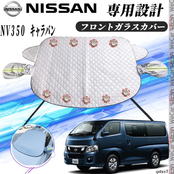 フロントガラスカバー カーボディカバー 凍結防止カバー サンシェード 日焼け 厚手 防雨 落ち葉 霜よけ 結晶 対応車種日産 NV350 キャラバン素材アルミ箔、PEフィルム、綿機能防雨・日焼け対策：フロントガラスカバーとカーボディカバーが...