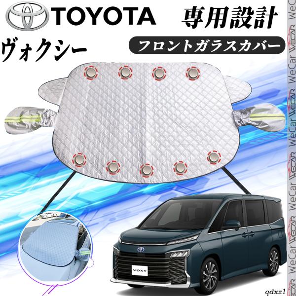 [Release date: December 12, 2025]フロントガラスカバー カーボディカバー 凍結防止カバー サンシェード 日焼け 厚手 防雨 落ち葉 霜よけ 結晶 対応車種トヨタ　ヴォクシー素材アルミ箔、PEフィルム、綿機能防...