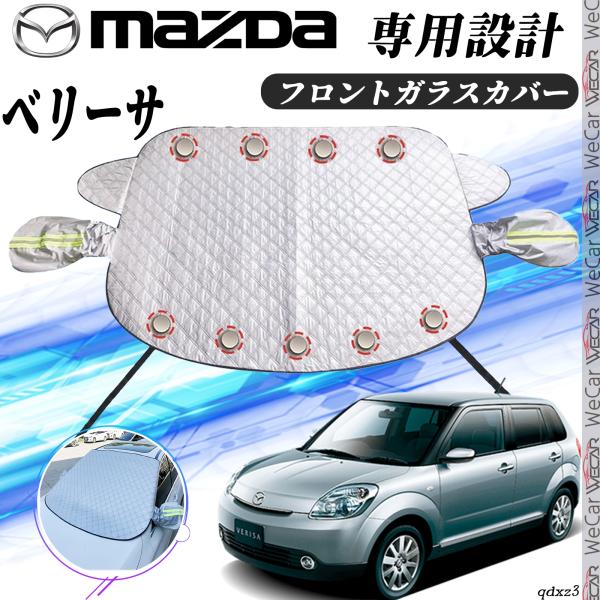マツダ  ベリーサ カバー カーボディカバー 凍結防止カバー サンシェード 日焼け 厚手 防雨 落ち葉 霜よけ 結晶