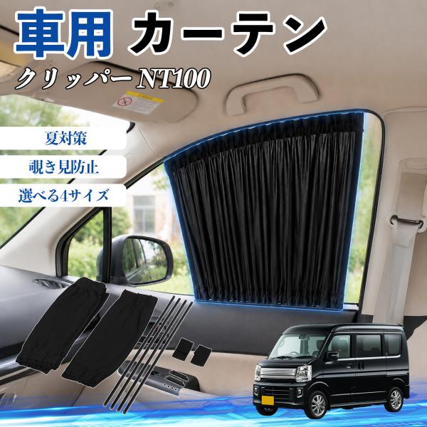 日産 クリッパー NT100 車 カーテン 車用 サンシェード 前席サイドウィンドウカーテン 日よけ UVカット 遮光 断熱 レール付き 折りたたみ式 簡単取付