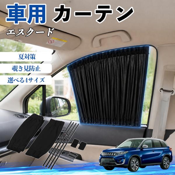 スズキ エスクード 車 カーテン 車用 サンシェード 前席サイドウィンドウカーテン 日よけ UVカット 遮光 断熱 レール付き 調整可能 折りたたみ式 簡単取付