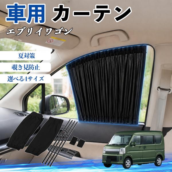 スズキ エブリイワゴン 車 カーテン 車用 サンシェード 前席サイドウィンドウカーテン 日よけ UVカット 遮光 断熱 レール付き 折りたたみ式 簡単取付 We
