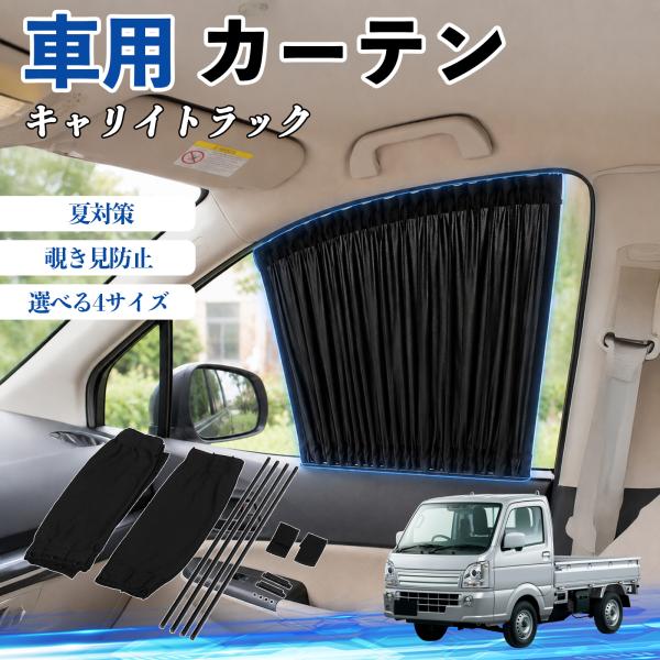 スズキ キャリイトラック 車 カーテン 車用 サンシェード 前席サイドウィンドウカーテン 日よけ UVカット 遮光 断熱 レール付き 折りたたみ式 簡単取付 W