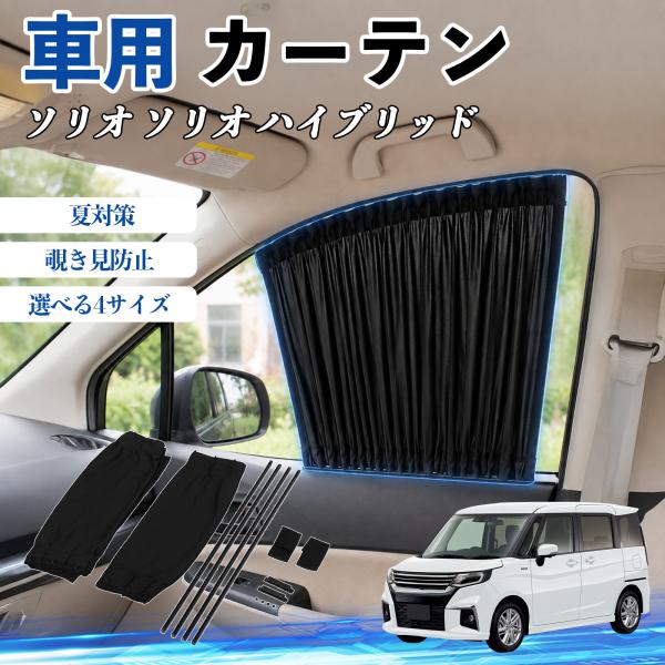 スズキ ソリオ ソリオ ハイブリッド 車 カーテン サンシェード 前席サイドウィンドウカーテン 日よけ 遮光 レール付き 折りたたみ式 簡単取付 WeCar