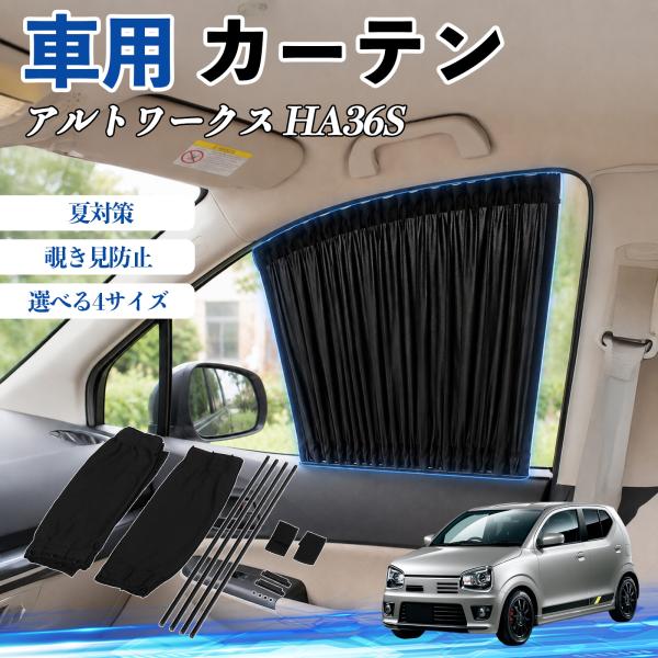 スズキ アルトワークス HA36S 車 カーテン 車用 サンシェード 前席サイドウィンドウカーテン 日よけ UVカット 遮光 レール付き 折りたたみ式 簡単取付