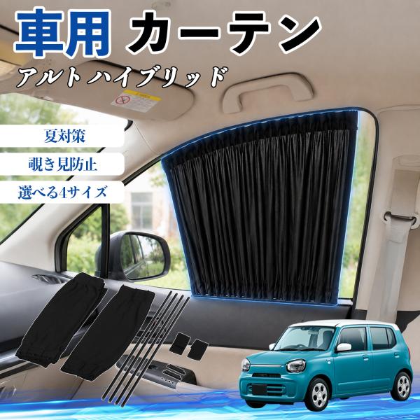 スズキ アルト ハイブリッド 車 カーテン 車用 サンシェード 前席サイドウィンドウカーテン 日よけ UVカット 遮光 断熱 レール付き 折りたたみ式 簡単取付