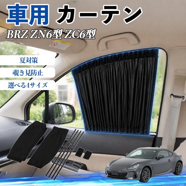 スバル BRZ ZN6型 ZC6型 車 カーテン 車用 サンシェード 前席サイドウィンドウカーテン 日よけ UVカット 遮光 断熱 レール付き 折りたたみ式 簡