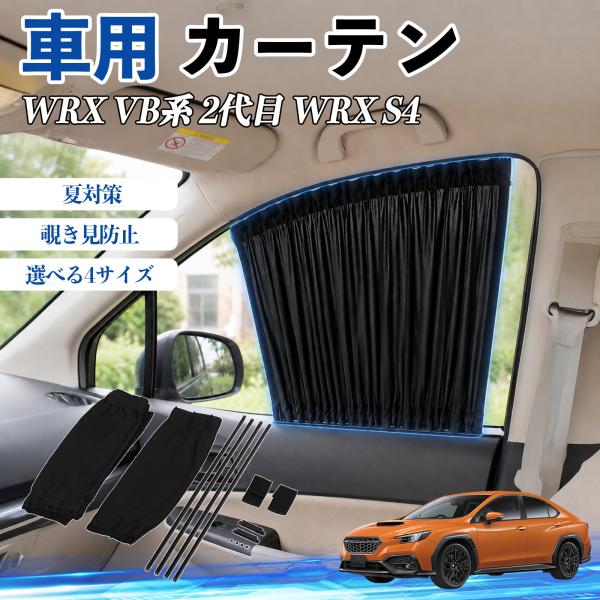 スバル WRX VB系 2代目 WRX S4 車 カーテン 車用 サンシェード 前席サイドウィンドウカーテン 日よけ UVカット 遮光 レール付き 折りたたみ式