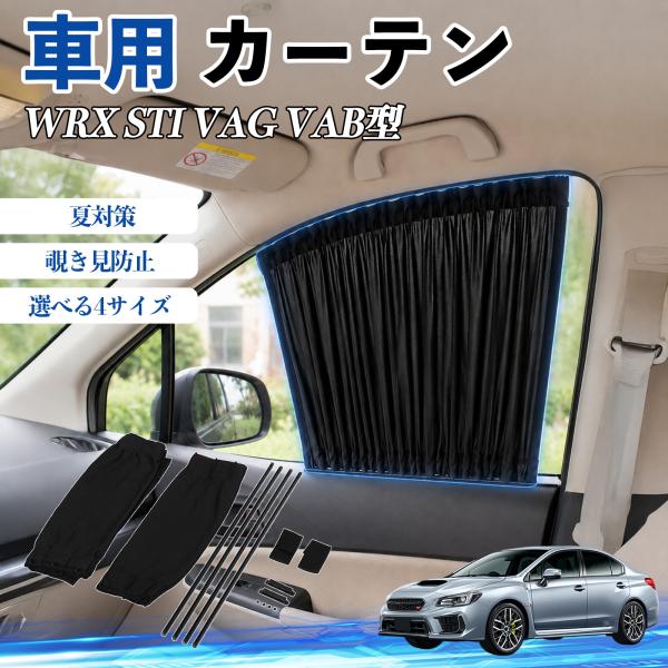 スバル WRX STI VAG VAB型 車 カーテン 車用 サンシェード 前席サイドウィンドウカーテン 日よけ UVカット 遮光 断熱 レール付き 折りたたみ