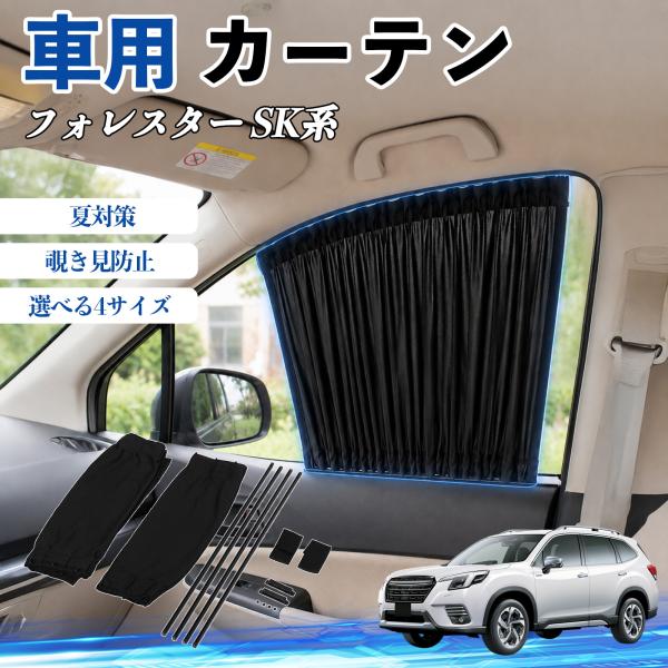 スバル フォレスター SK系 車 カーテン 車用 サンシェード 前席サイドウィンドウカーテン 日よけ UVカット 遮光 断熱 折りたたみ式 WeCar