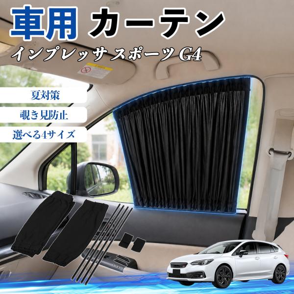 スバル インプレッサ スポーツ G4 車 カーテン 車用 サンシェード 前席サイドウィンドウカーテン 日よけ UVカット 遮光 レール付き 折りたたみ式 簡単取