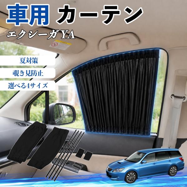 スバル エクシーガ YA 車 カーテン 車用 サンシェード 前席サイドウィンドウカーテン 日よけ UVカット 遮光 断熱 レール付き 折りたたみ式 簡単取付 W