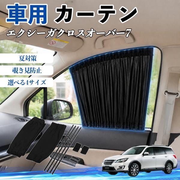 スバル エクシーガクロスオーバー7 車 カーテン サンシェード 前席サイドウィンドウカーテン 日よけ 遮光 レール付き 折りたたみ式 簡単取付 WeCar