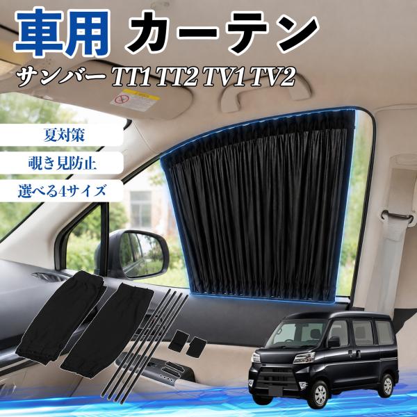 スバル サンバー TT1 TT2 TV1 TV2 車 カーテン 車用 サンシェード 前席サイドウィンドウカーテン 日よけ UVカット 遮光 レール付き 折りたた