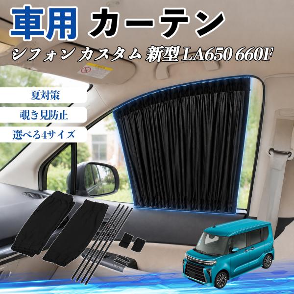 スバル シフォン  新型 LA650 660F 車 カーテン サンシェード 前席サイドウィンドウカーテン 日よけ 遮光 レール付き 折りたたみ式 簡単取付 We