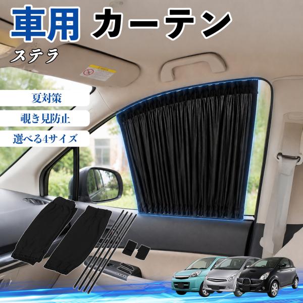 スバル ステラ 車 カーテン 車用 サンシェード 前席サイドウィンドウカーテン 日よけ UVカット 遮光 断熱 レール付き 調整可能 折りたたみ式 簡単取付 W