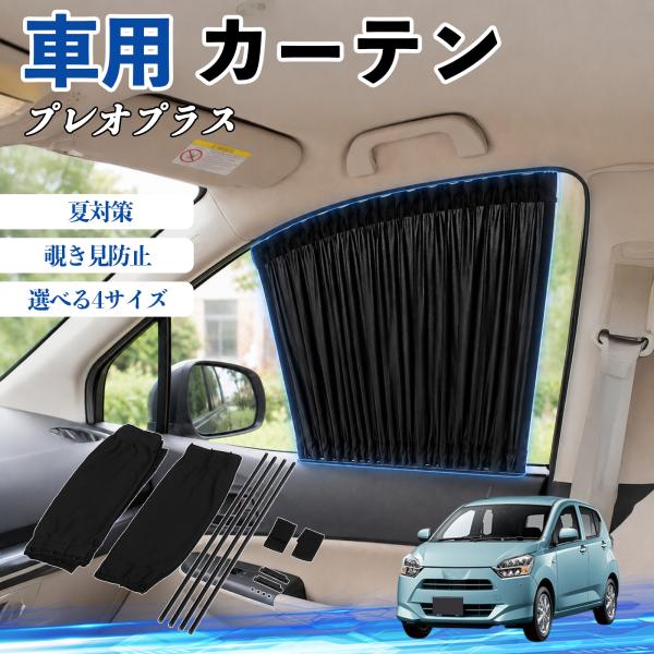 スバル プレオプラス 車 カーテン 車用 サンシェード 前席サイドウィンドウカーテン 日よけ UVカット 遮光 断熱 レール付き 折りたたみ式 簡単取付 WeC