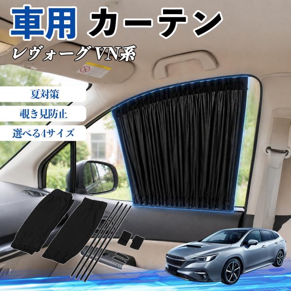 スバル レヴォーグ VN系 車 カーテン 車用 サンシェード 前席サイドウィンドウカーテン 日よけ UVカット 遮光 断熱 レール付き 折りたたみ式 簡単取付 