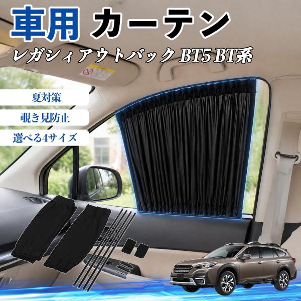 スバル レガシィアウトバック BT5 BT系 車 カーテン サンシェード 前席サイドウィンドウカーテン 日よけ 遮光 レール付き 折りたたみ式 簡単取付 WeC