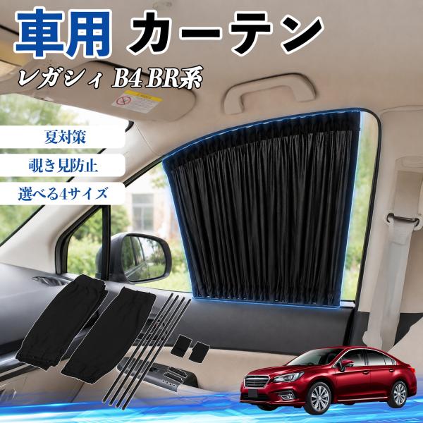 スバル レガシィ B4 BR系 車 カーテン 車用 サンシェード 前席サイドウィンドウカーテン 日よけ UVカット 遮光 断熱 レール付き 折りたたみ式 簡単取