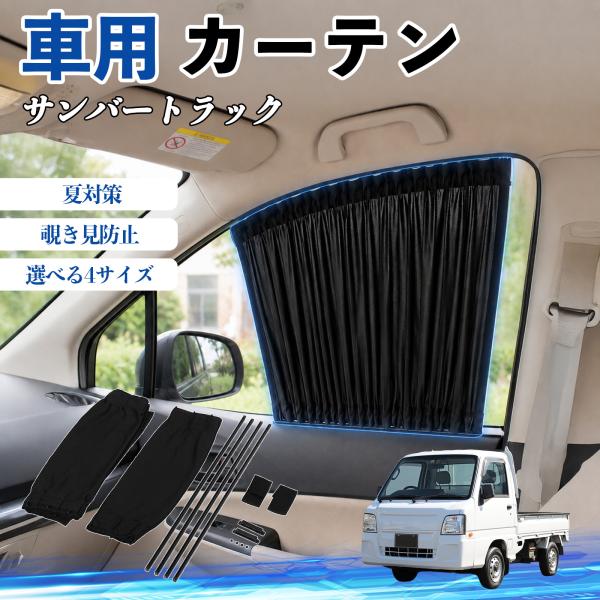 スバル サンバートラック 車 カーテン 車用 サンシェード 前席サイドウィンドウカーテン 日よけ UVカット 遮光 断熱 レール付き 折りたたみ式 簡単取付 W